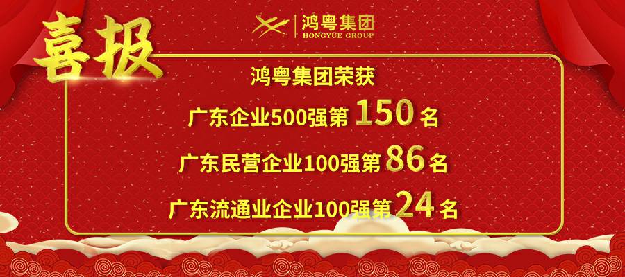 开门红丨珠海宇璟商贸流通有限公司荣登广东企业500强等三大榜单(图1)